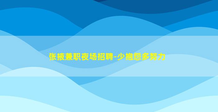 张掖兼职夜场招聘-少抱怨多努力